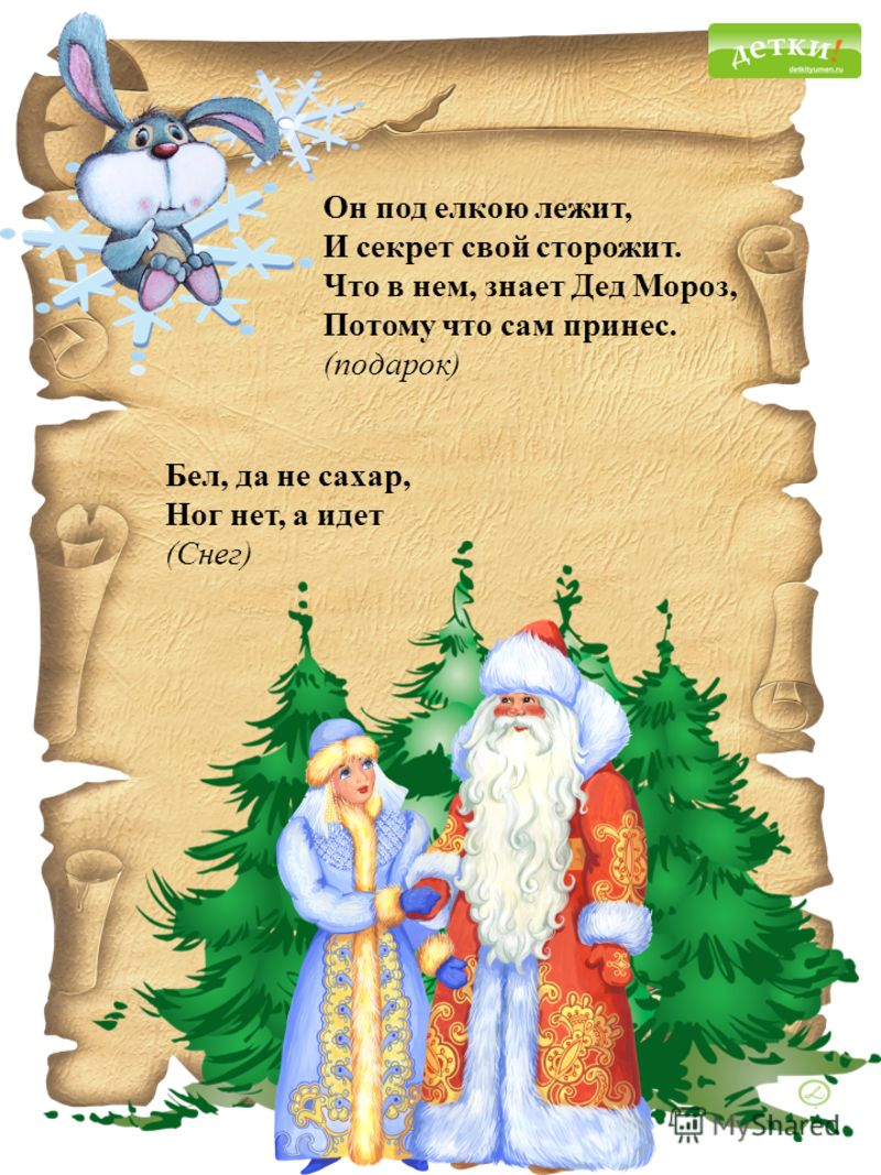 Сценарий Поздравления Деда Мороза На Новый Год