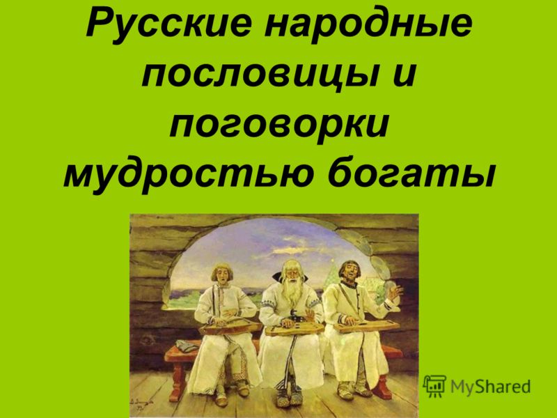 Пословицы о русском характере