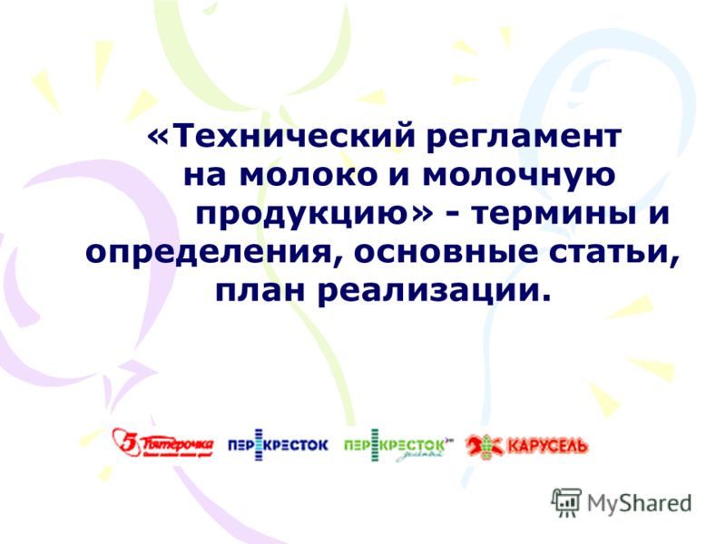 Новый технический регламент на молоко и молочную продукцию 2018 год Новый технический регламент на молоко и молочную продукцию 2018 год