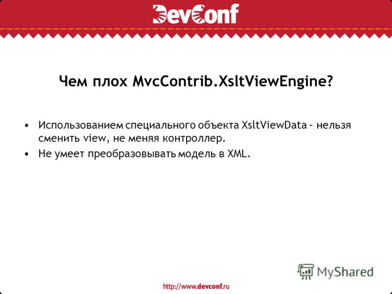 Чем плох MvcContrib.XsltViewEngine? Использованием специального объекта XsltViewData – нельзя сменить view, не меняя контроллер. Не умеет преобразовывать модель в XML.