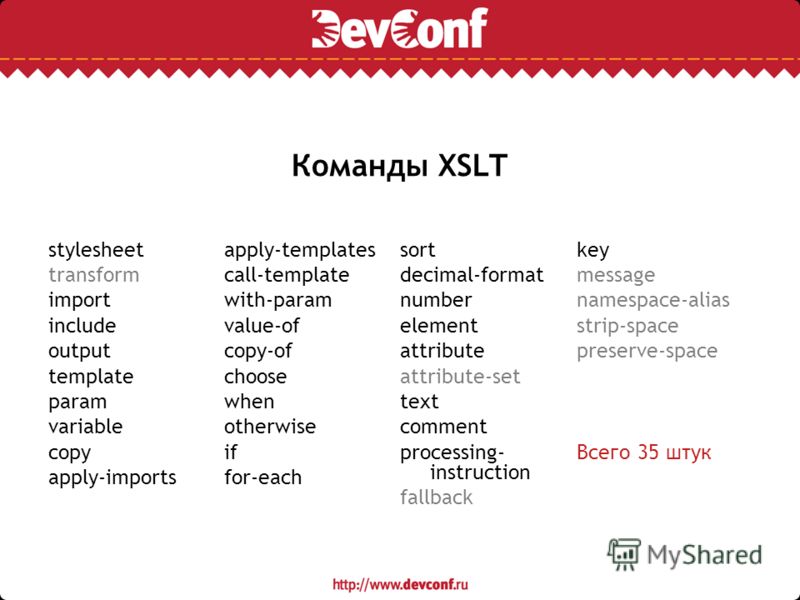 Команды XSLT stylesheet transform import include output template param variable copy apply-imports apply-templates call-template with-param value-of copy-of choose when otherwise if for-each sort decimal-format number element attribute attribute-set 