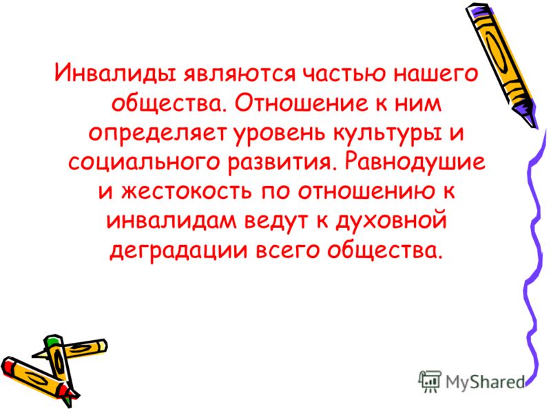 Отношение общества к инвалидам презентация Отношение общества к инвалидам презентация