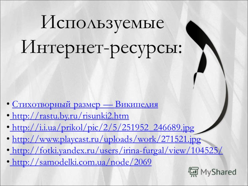 Стихотворный размер Википедия http://rastu.by.ru/risunki2.htm http://rastu.by.ru/risunki2.htm http://i.i.ua/prikol/pic/2/5/251952_246689.jpg http://i.i.ua/prikol/pic/2/5/251952_246689.jpg http://www.playcast.ru/uploads/work/271521.jpg http://fotki.ya