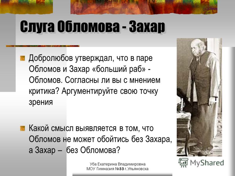 Мое отношение к захару обломов Мое отношение к захару обломов