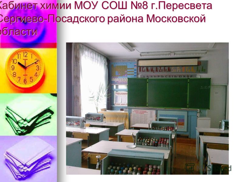 Кабинет химии МОУ СОШ 8 г.Пересвета Сергиево-Посадского района Московской области