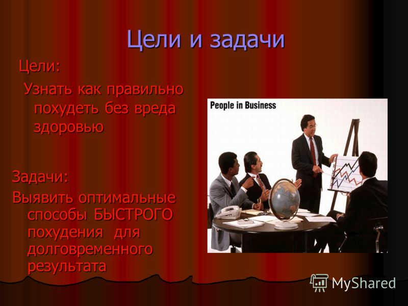 Цели и задачи Цели: Узнать как правильно похудеть без вреда здоровью Задачи: Выявить оптимальные способыБЫСТРОГО похудения для долговременного результата