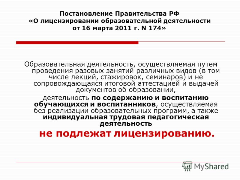 Постановление о лицензировании образовательной организации Какие условия необходимы для признания факта бездоговорного потребления