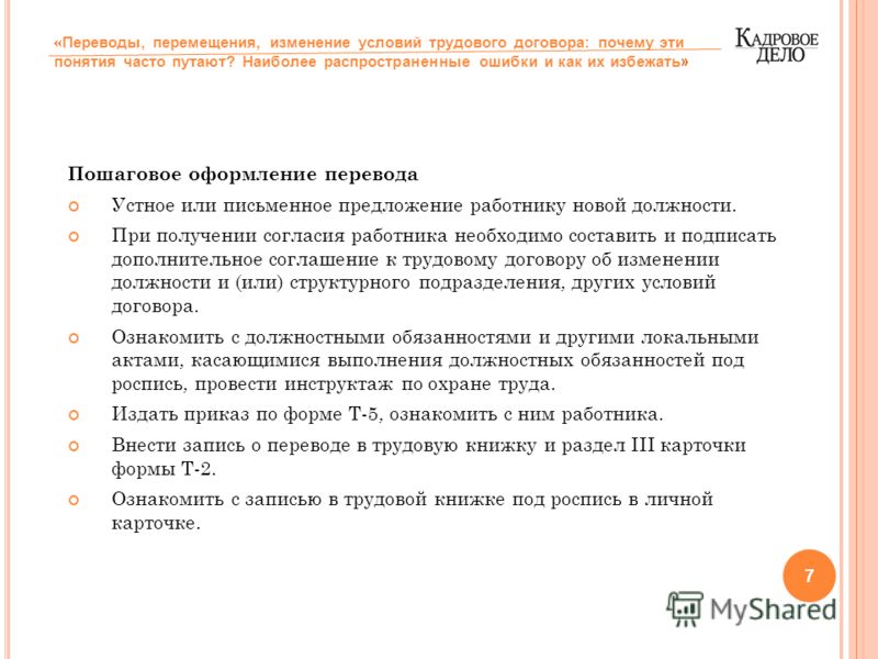 Как сделать перевод сотрудника по должности Как сделать перевод сотрудника по должности
