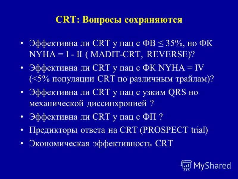 CRT: Вопросы сохраняются Эффективна ли CRT у пац с ФВ 35%, но ФК NYHA = I - II ( MADIT-CRT, REVERSE)? Эффективна ли CRT у пац с ФК NYHA = IV (