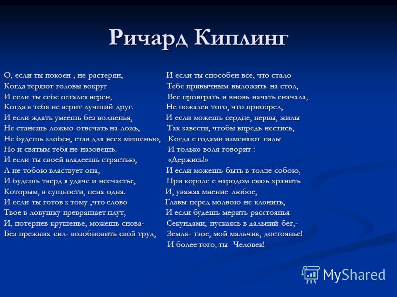 Стих киплинга и если ты своей Стих киплинга и если ты своей