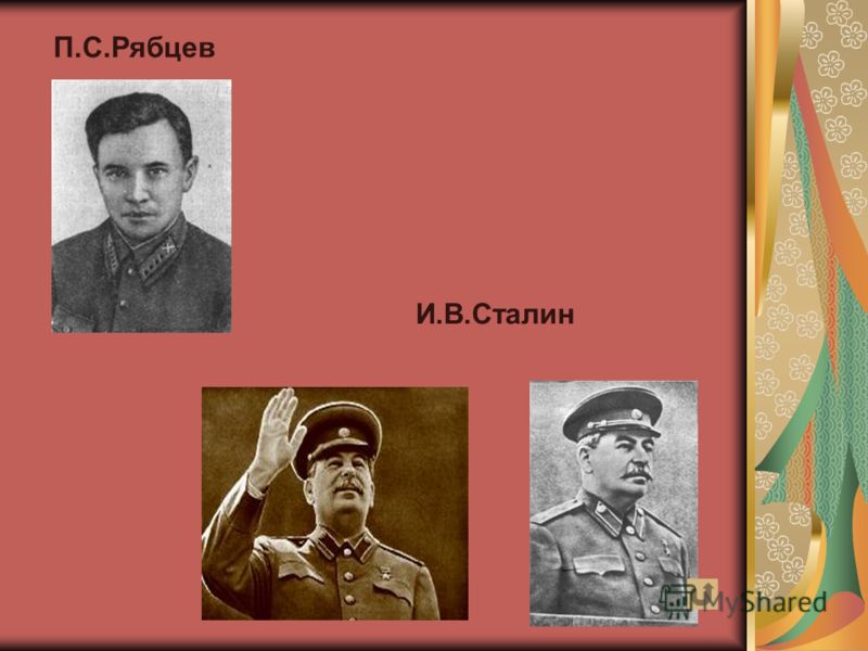 П.С.Рябцев И.В.Сталин