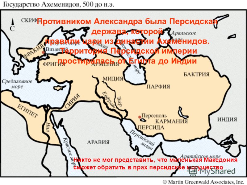 Противником Александра была Персидская держава, которой правили цари из династии Ахеменидов. Территория Персидской империи простиралась от Египта до Индии Никто не мог представить, что маленькая Македония сможет обратить в прах персидское могущество