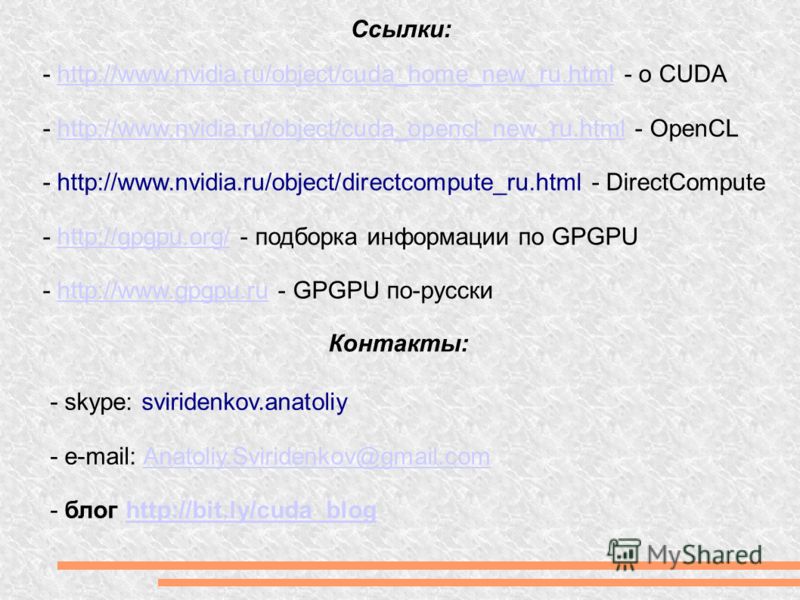 Ссылки: - http://www.nvidia.ru/object/cuda_home_new_ru.html - о CUDAhttp://www.nvidia.ru/object/cuda_home_new_ru.html - http://www.nvidia.ru/object/cuda_opencl_new_ru.html - OpenCLhttp://www.nvidia.ru/object/cuda_opencl_new_ru.html - http://www.nvidi