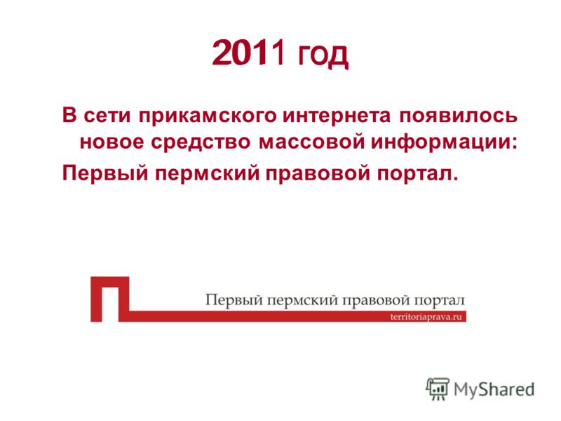 2011 год В сети прикамского интернета появилось новое средство массовой информации: Первый пермский правовой портал. 2011 год