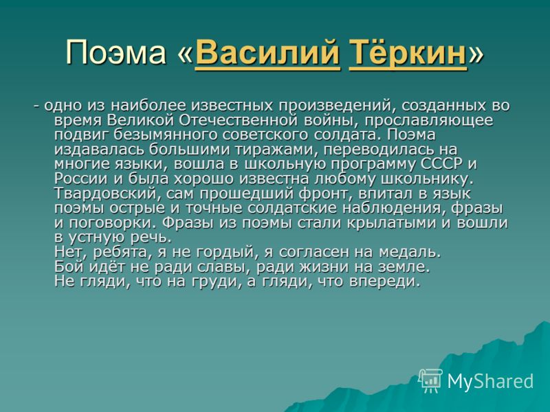 Поэма «Василий Тёркин» ВасилийТёркинВасилийТёркин - одно из наиболее известных произведений, созданных во время Великой Отечественной войны, прославляющее подвиг безымянного советского солдата. Поэма издавалась большими тиражами, переводилась на мног