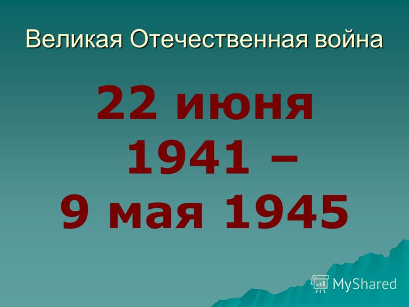 Великая Отечественная война 22 июня 1941 – 9 мая 1945