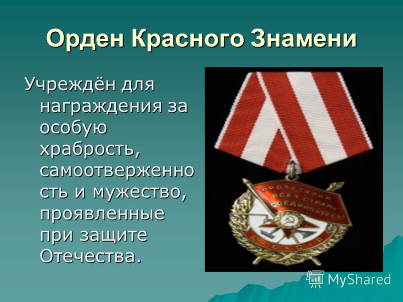 Орден Красного Знамени Учреждён для награждения за особую храбрость, самоотверженно сть и мужество, проявленные при защите Отечества.
