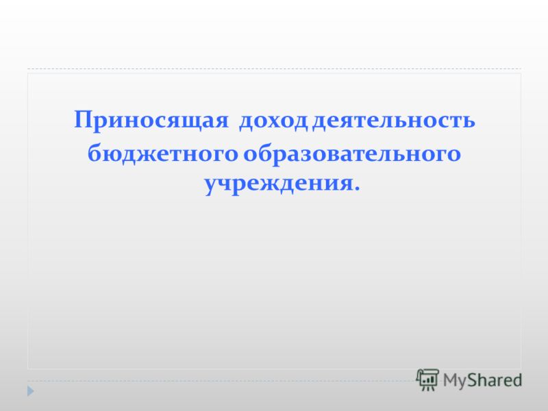 Дипломная работа по теме Учёт доходов и расходов по приносящей доход деятельности в образовательных бюджетных учреждениях Дипломная работа по теме Учёт доходов и расходов по приносящей доход деятельности в образовательных бюджетных учреждениях