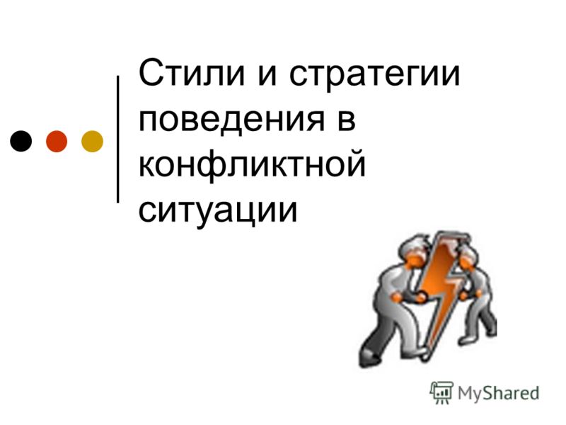 Реферат: Конфликт и стратегия поведения Реферат: Конфликт и стратегия поведения