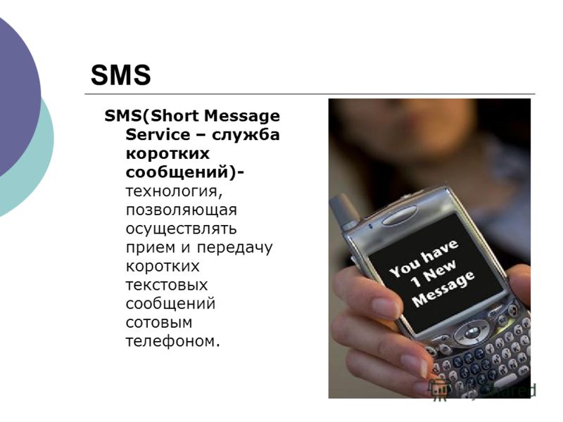 SMS SMS(Short Message Service – служба коротких сообщений)- технология, позволяющая осуществлять прием и передачу коротких текстовых сообщений сотовым телефоном.