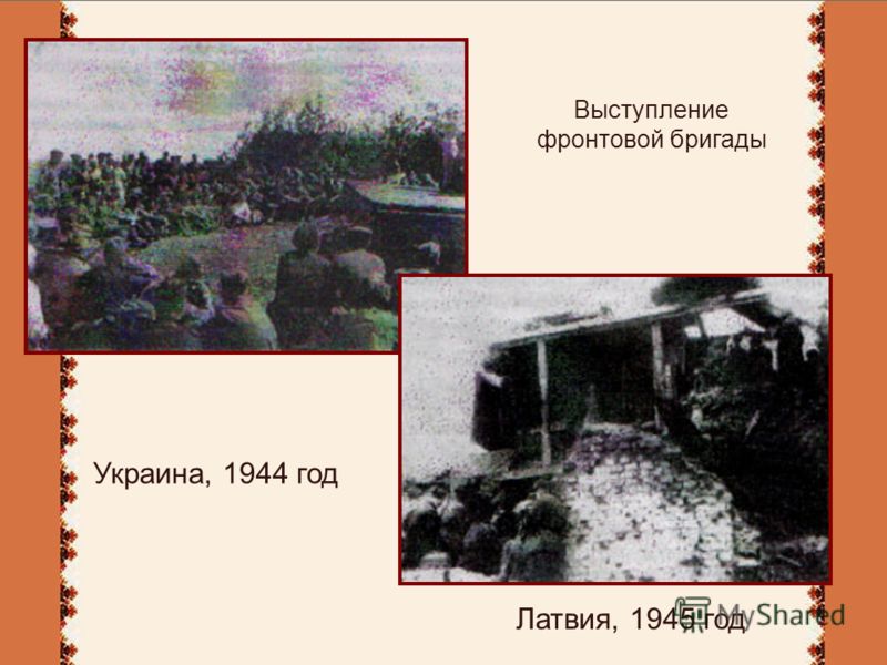 Украина, 1944 год Латвия, 1945 год Выступление фронтовой бригады