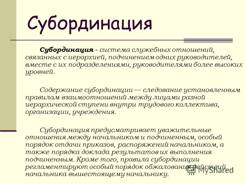 Картинки ПОДЧИНЕННЫЙ ЭТО ОПРЕДЕЛЕНИЕ