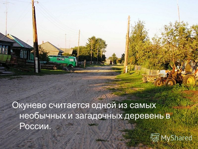 Окунево считается одной из самых необычных и загадочных деревень в России.