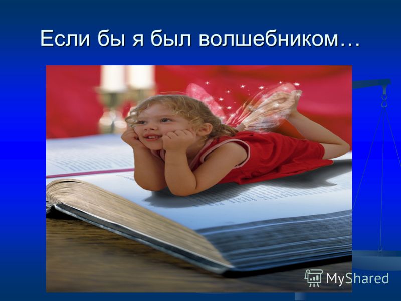 Если бы я был волшебником сценарий Если бы я был волшебником сценарий