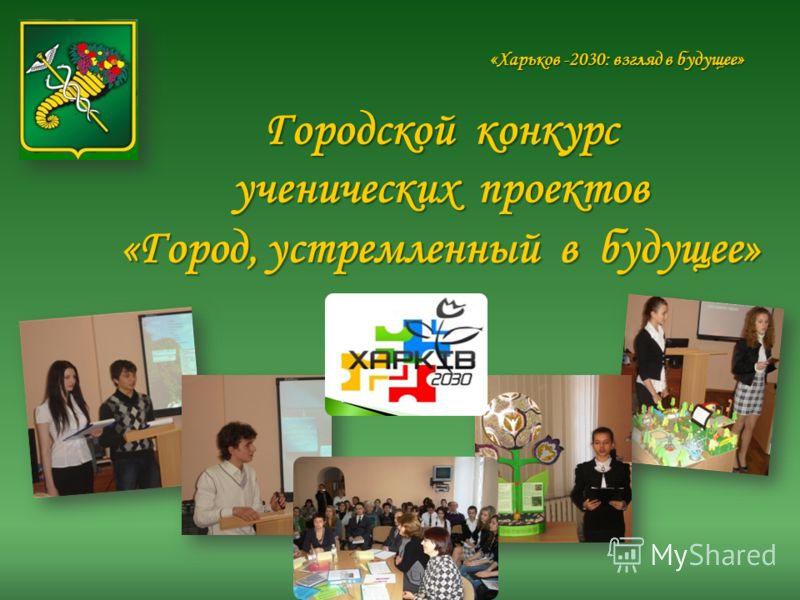 Городской конкурс ученических проектов «Город, устремленный в будущее» «Харьков -2030: взгляд в будущее»