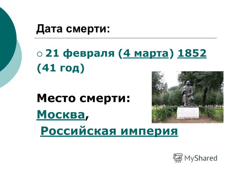 Дата смерти: 21 февраля (4 марта) 18524 марта1852 (41 год) Место смерти: МоскваМосква, Российская империя