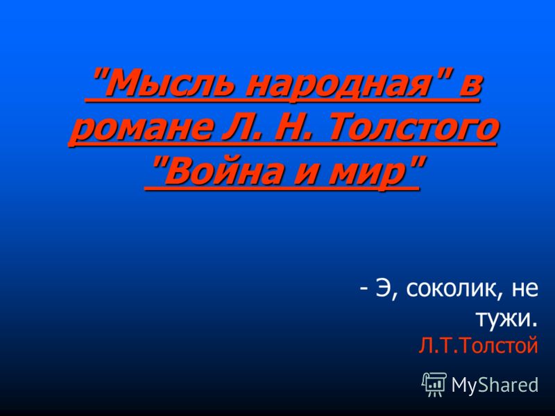 Сочинение: Мысль народная как основа художественного содержания романа-эпопеи Л. Н. Толстого 