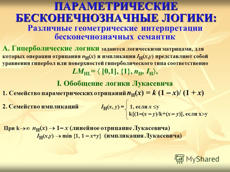 Реферат: Многозначные логики Я. Лукасевича Реферат: Многозначные логики Я. Лукасевича