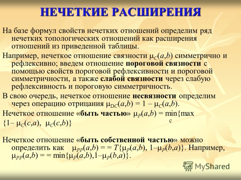 Нечеткое отношение и его свойства Нечеткое отношение и его свойства