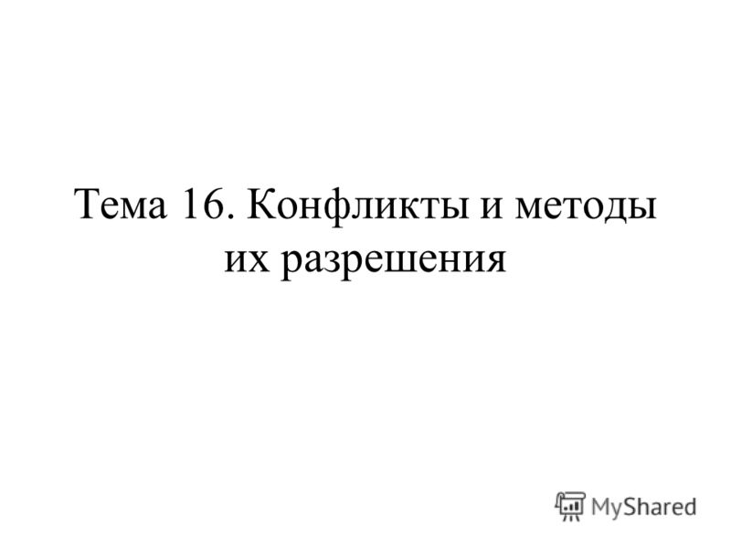 Курсовая работа по теме Конфликты и методы их урегулирования