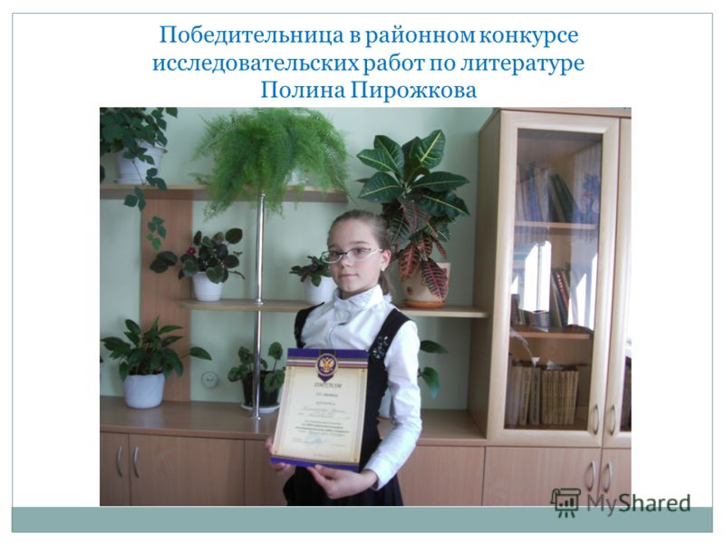 Победительница в районном конкурсе исследовательских работ по литературе Полина Пирожкова