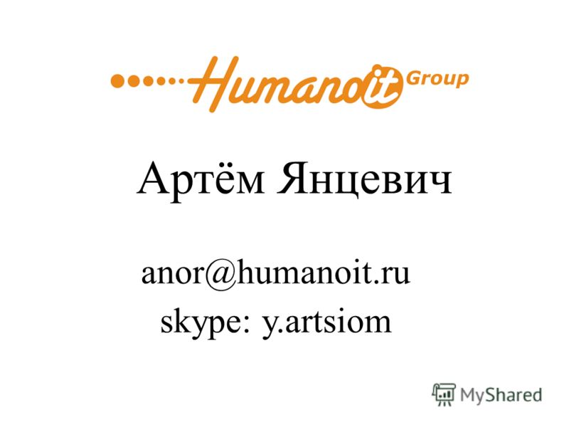 Артём Янцевич skype: y.artsiom anor@humanoit.ru