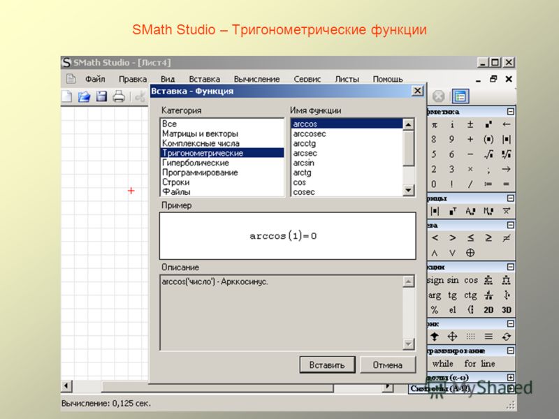 SMath Studio – Тригонометрические функции