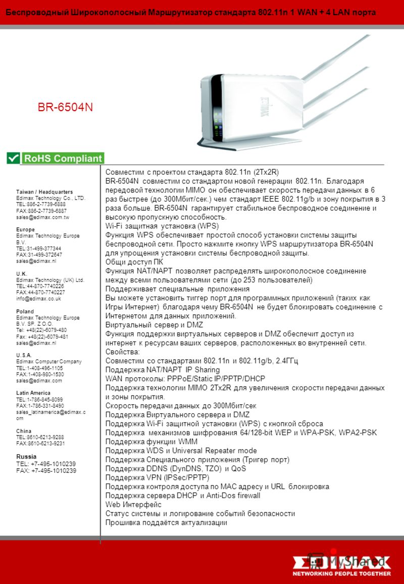 Беспроводный Широкополосный Маршрутизатор стандарта 802.11n 1 WAN + 4 LAN порта BR-6504N Taiwan / Headquarters Edimax Technology Co., LTD. TEL:886-2-7739-6888 FAX:886-2-7739-6887 sales@edimax.com.tw Europe Edimax Technology Europe B.V. TEL:31-499-377