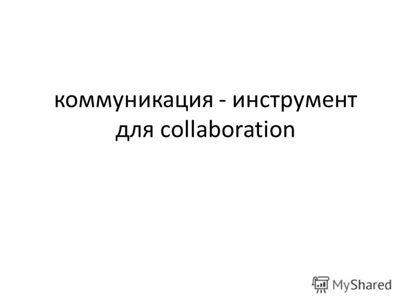 коммуникация - инструмент для collaboration