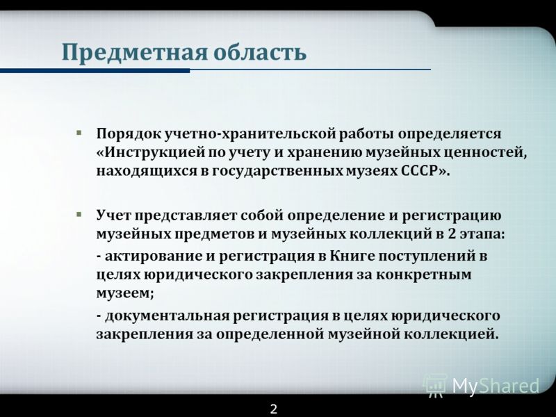 Инструкции по учету и хранению музейных предметов