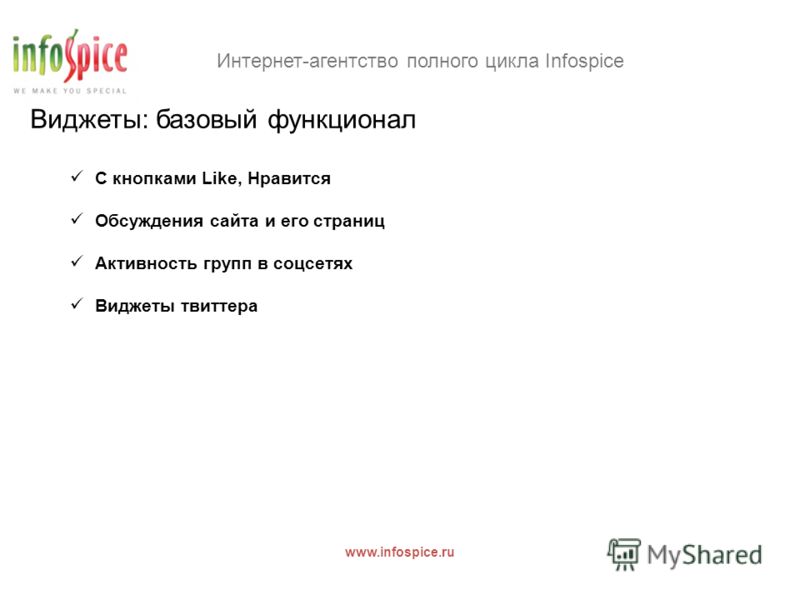 Интернет-агентство полного цикла Infospice www.infospice.ru Виджеты: базовый функционал С кнопками Like, Нравится Обсуждения сайта и его страниц Активность групп в соцсетях Виджеты твиттера