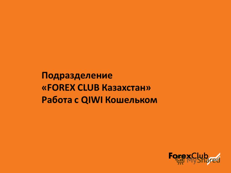 Подразделение «FOREX CLUB Казахстан» Работа с QIWI Кошельком