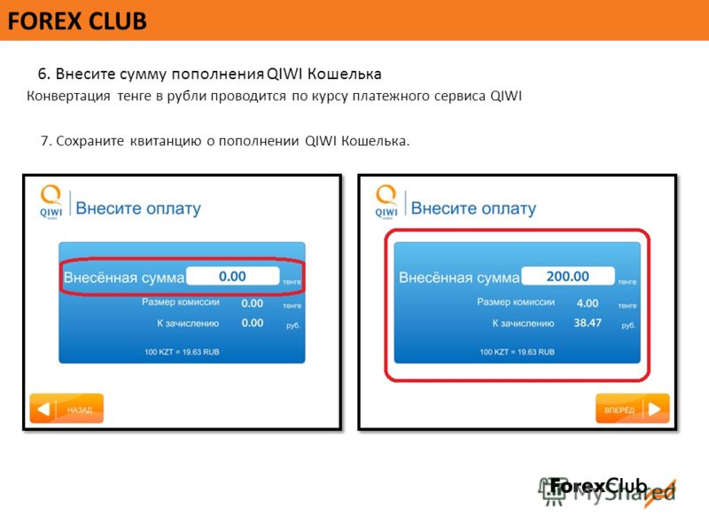 FOREX CLUB Конвертация тенге в рубли проводится по курсу платежного сервиса QIWI 7. Сохраните квитанцию о пополнении QIWI Кошелька. 6. Внесите сумму пополнения QIWI Кошелька