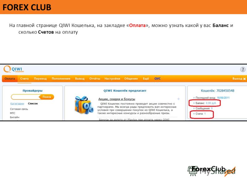 FOREX CLUB На главной странице QIWI Кошелька, на закладке «Оплата», можно узнать какой у вас Баланс и сколько Счетов на оплату