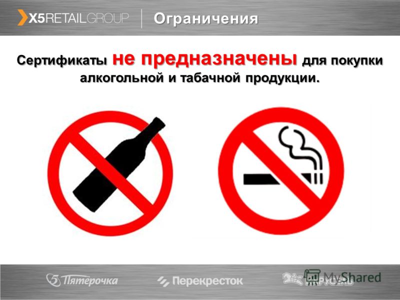 Ограничения Сертификаты не предназначены для покупки алкогольной и табачной продукции.