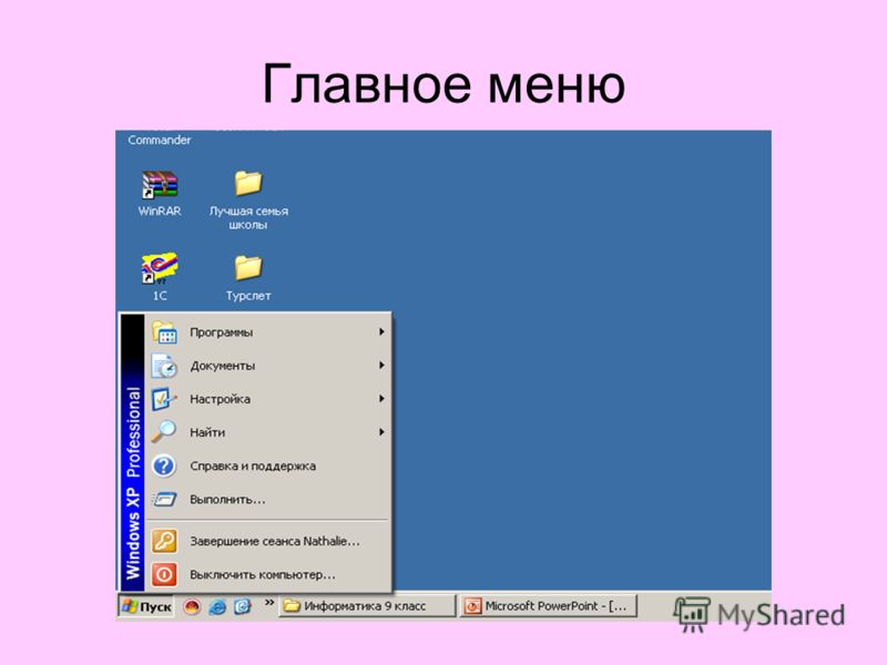 Где находится в компьютере меню Где находится в компьютере меню