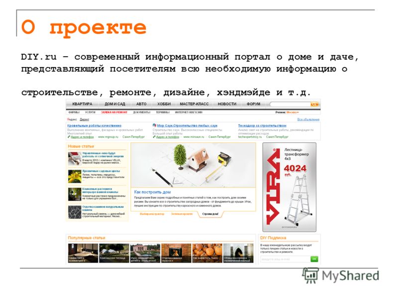 DIY.ru – современный информационный портал о доме и даче, представляющий посетителям всю необходимую информацию о строительстве, ремонте, дизайне, хэндмэйде и т.д. О проекте