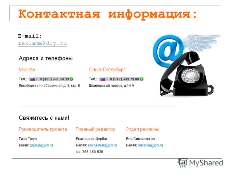 Контактная информация: E-mail: reklama@diy.ru
