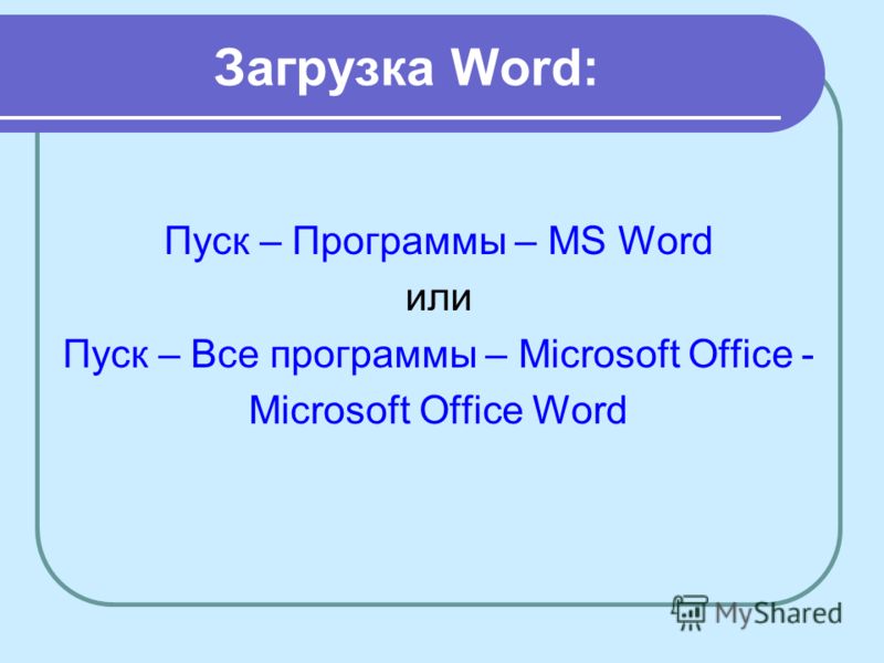 Практическое задание по теме Текстовый процессор Microsoft Office Word. Создание, редактирование и форматирование текстового документа