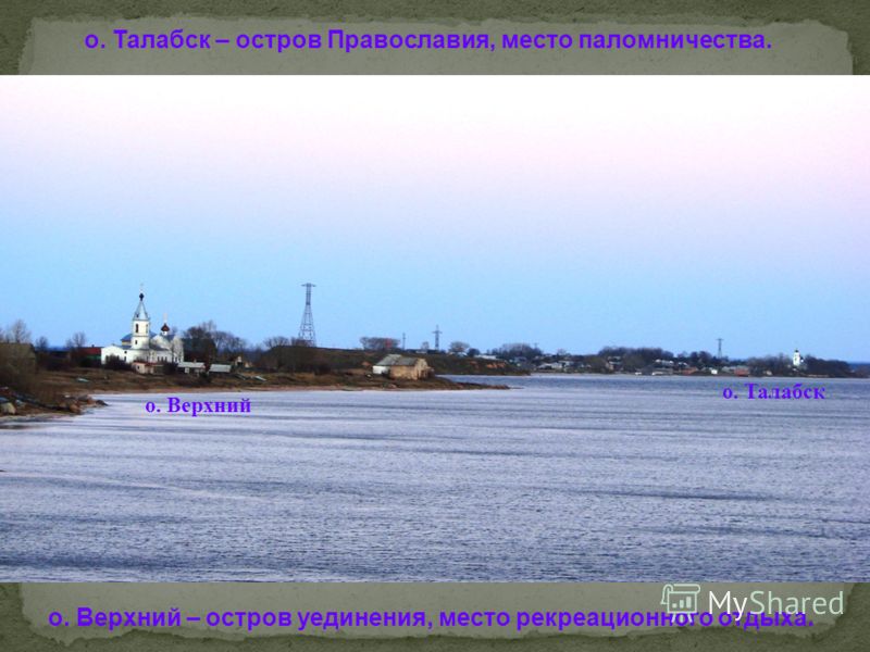 о. Верхний о. Талабск о. Талабск – остров Православия, место паломничества. о. Верхний – остров уединения, место рекреационного отдыха.